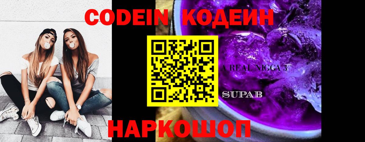 Кушва  Кодеин напиток Lean (лин)  Вход с VPN  Codein Purple Drank 